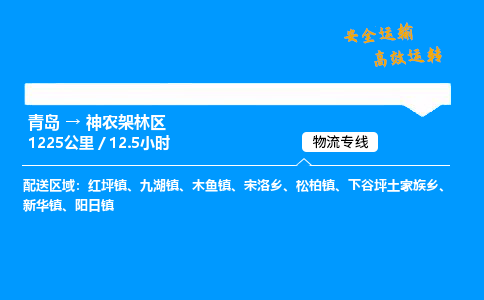 青岛到神农架林区物流专线_青岛到神农架林区物流_青岛至神农架林区物流公司