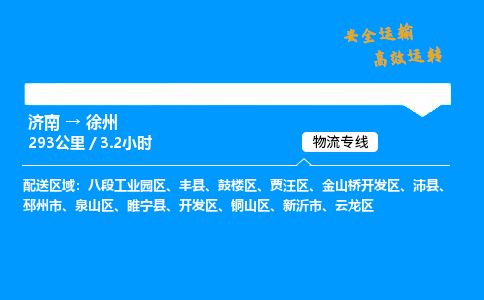 济南到徐州物流专线_济南到徐州物流_济南至徐州物流公司