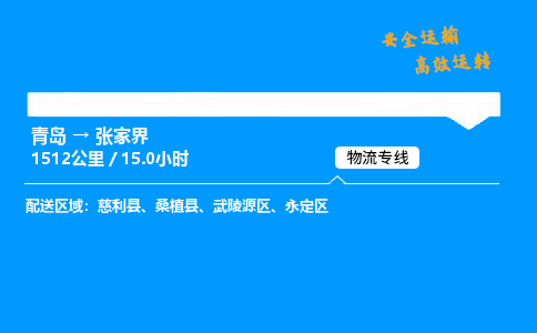 青岛到张家界物流专线_青岛到张家界物流_青岛至张家界物流公司