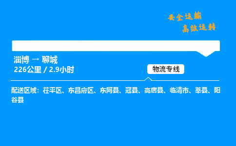 淄博到聊城物流专线_淄博到聊城物流_淄博至聊城物流公司