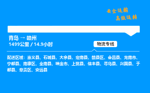 青岛到赣州物流专线_青岛到赣州物流_青岛至赣州物流公司