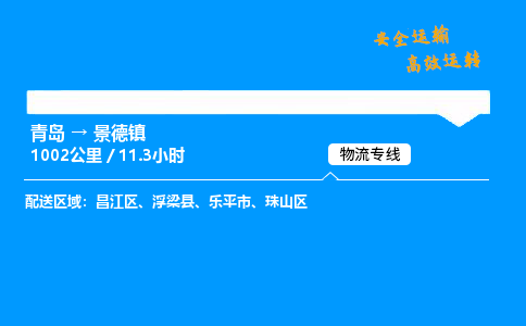 青岛到景德镇物流专线_青岛到景德镇物流_青岛至景德镇物流公司