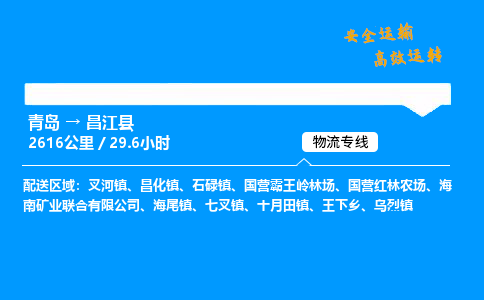 青岛到昌江县物流专线_青岛到昌江县物流_青岛至昌江县物流公司