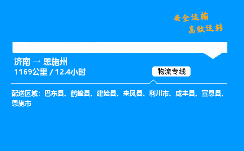 济南到恩施州物流专线_济南到恩施州物流_济南至恩施州物流公司