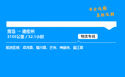 青岛到德宏州物流专线_青岛到德宏州物流_青岛至德宏州物流公司