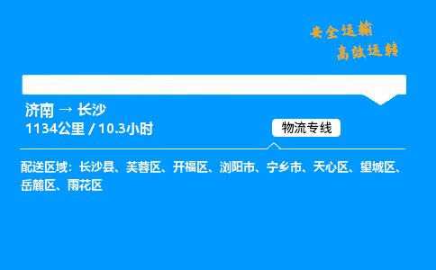 济南到长沙物流专线_济南到长沙物流_济南至长沙物流公司