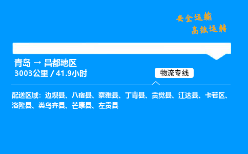 青岛到昌都地区物流专线_青岛到昌都地区物流_青岛至昌都地区物流公司