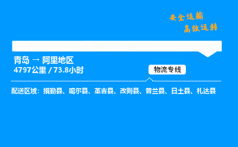 青岛到阿里地区物流专线_青岛到阿里地区物流_青岛至阿里地区物流公司