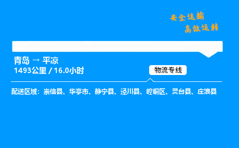 青岛到平凉物流专线_青岛到平凉物流_青岛至平凉物流公司