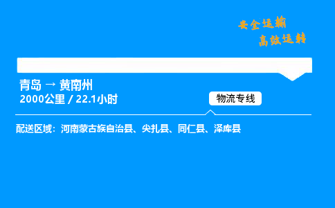 青岛到黄南州物流专线_青岛到黄南州物流_青岛至黄南州物流公司