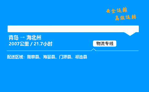 青岛到海北州物流专线_青岛到海北州物流_青岛至海北州物流公司