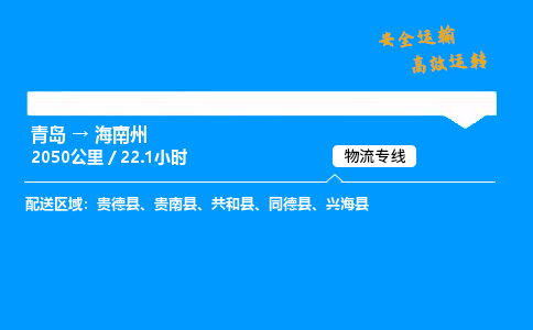 青岛到海南州物流专线_青岛到海南州物流_青岛至海南州物流公司