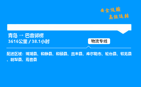 青岛到巴音郭楞物流专线_青岛到巴音郭楞物流_青岛至巴音郭楞物流公司