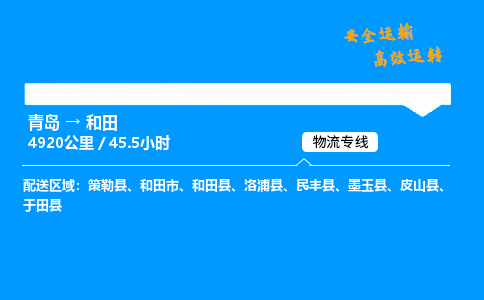 青岛到和田物流专线_青岛到和田物流_青岛至和田物流公司