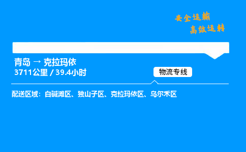 青岛到克拉玛依物流专线_青岛到克拉玛依物流_青岛至克拉玛依物流公司