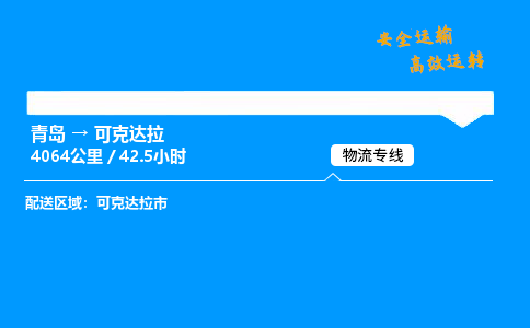 青岛到可克达拉物流专线_青岛到可克达拉物流_青岛至可克达拉物流公司