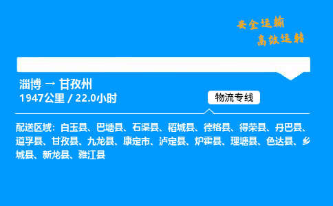 淄博到甘孜州物流专线_淄博到甘孜州物流_淄博至甘孜州物流公司