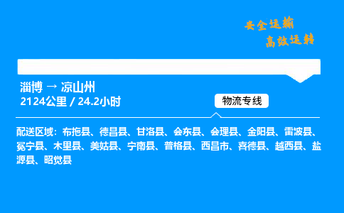 淄博到凉山州物流专线_淄博到凉山州物流_淄博至凉山州物流公司