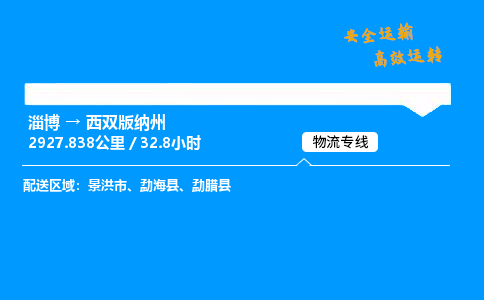 淄博到西双版纳州物流专线_淄博到西双版纳州物流_淄博至西双版纳州物流公司