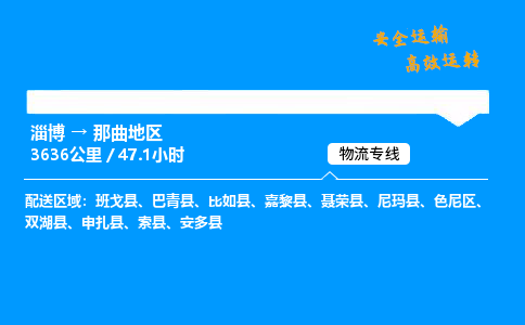 淄博到那曲地区物流专线_淄博到那曲地区物流_淄博至那曲地区物流公司