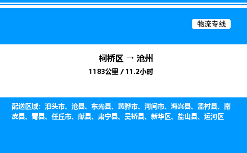 柯桥区到沧州货运公司_柯桥区到沧州货运专线