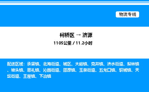 柯桥区到济源货运公司_柯桥区到济源货运专线