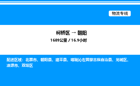 柯桥区到朝阳货运公司_柯桥区到朝阳货运专线