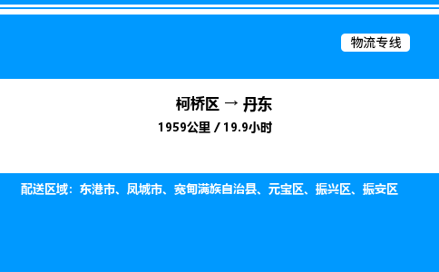 柯桥区到丹东货运公司_柯桥区到丹东货运专线