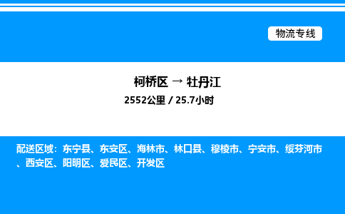 柯桥区到牡丹江货运公司_柯桥区到牡丹江货运专线