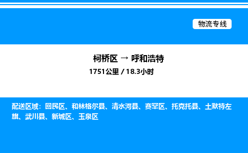 柯桥区到呼和浩特货运公司_柯桥区到呼和浩特货运专线