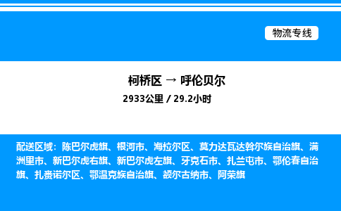 柯桥区到呼伦贝尔货运公司_柯桥区到呼伦贝尔货运专线