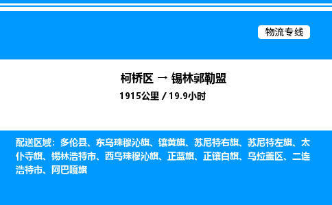 柯桥区到锡林郭勒盟货运公司_柯桥区到锡林郭勒盟货运专线