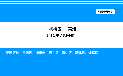 柯桥区到常州货运公司_柯桥区到常州货运专线