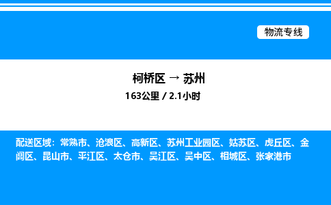 柯桥区到苏州货运公司_柯桥区到苏州货运专线