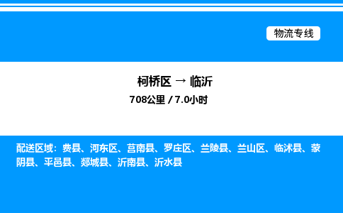 柯桥区到临沂货运公司_柯桥区到临沂货运专线