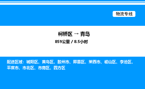 柯桥区到青岛货运公司_柯桥区到青岛货运专线