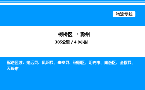 柯桥区到滁州货运公司_柯桥区到滁州货运专线