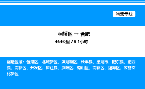 柯桥区到合肥货运公司_柯桥区到合肥货运专线