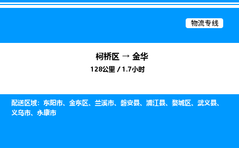 柯桥区到金华货运公司_柯桥区到金华货运专线