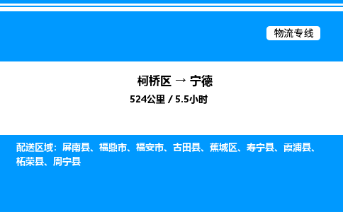 柯桥区到宁德货运公司_柯桥区到宁德货运专线