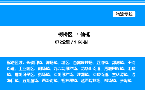 柯桥区到仙桃货运公司_柯桥区到仙桃货运专线