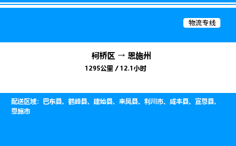 柯桥区到恩施州货运公司_柯桥区到恩施州货运专线