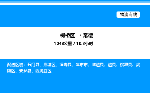 柯桥区到常德货运公司_柯桥区到常德货运专线