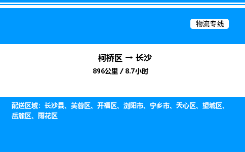 柯桥区到长沙货运公司_柯桥区到长沙货运专线