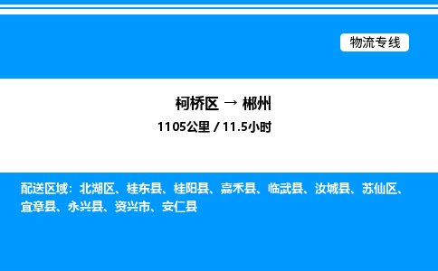 柯桥区到郴州货运公司_柯桥区到郴州货运专线