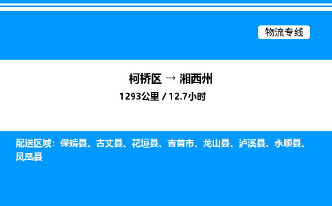 柯桥区到湘西州货运公司_柯桥区到湘西州货运专线