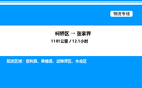 柯桥区到张家界货运公司_柯桥区到张家界货运专线