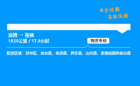 淄博到张掖物流专线_淄博到张掖物流_淄博至张掖物流公司