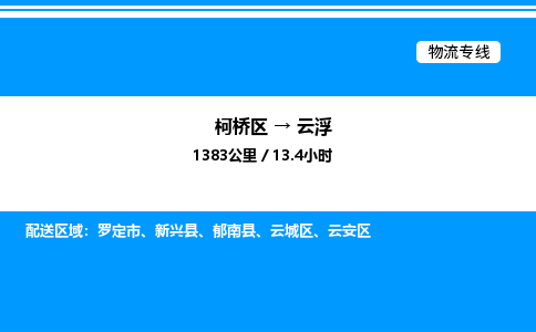 柯桥区到云浮货运公司_柯桥区到云浮货运专线