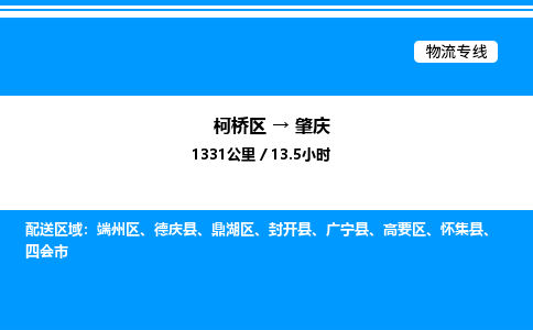 柯桥区到肇庆货运公司_柯桥区到肇庆货运专线